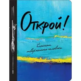 Открой! 2-е изд.