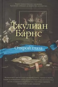 Открой глаза