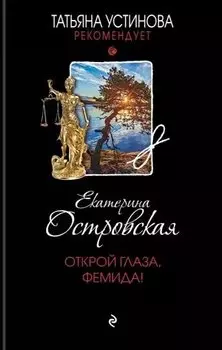 Открой глаза, Фемида!