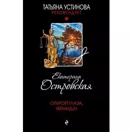 Открой глаза, Фемида!