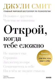 Открой, когда тебе сложно. Книга-поддержка для тех, кто ищет себя