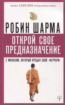 Открой свое предназначение с монахом, который продал свой «феррари»