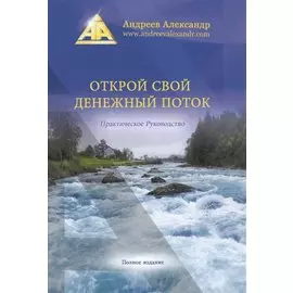 Открой свой денежный поток. (Практическое руководство. Полная версия)