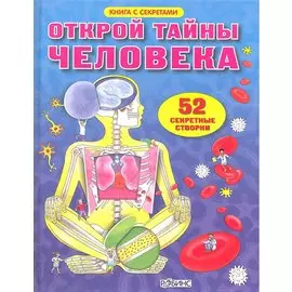 Открой тайны человека