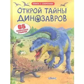 Открой тайны динозавров