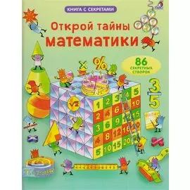 Открой тайны математики. 86 секретных створок