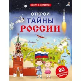 Открой тайны России. 80 секретных створок
