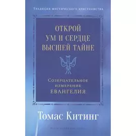 Открой ум и сердце Высшей Тайне. Созерцательное измерение Евангелия
