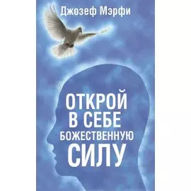 Открой в себе Божественную силу