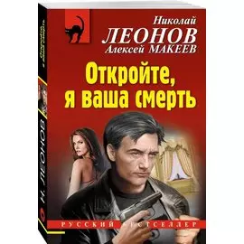 Откройте, я ваша смерть