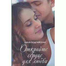 Откройте сердце для любви