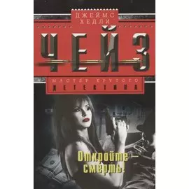 Откройте смерть