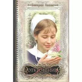 Откровение / книга V