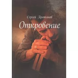 Откровение