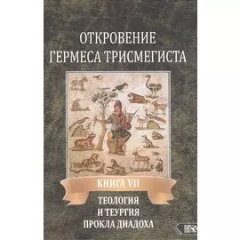 Откровение Гермеса Трисмегиста. Книга VII. Теология и теургия Прокла Диадоха