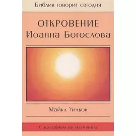 Откровение Иоанна Богослова (мБибГС) Уилкок