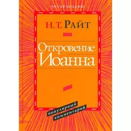 Откровение Иоанна Популярный комментарий (ЧБ) Райт