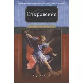 Откровение. Комментарий веслианской традиции