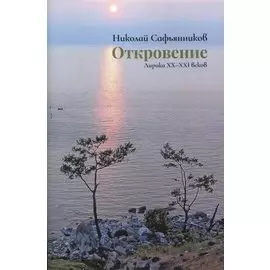 Откровение. Лирика XX-XXI веков