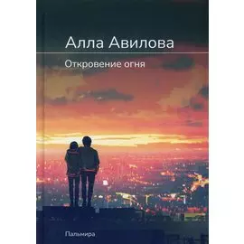 Откровение огня: роман
