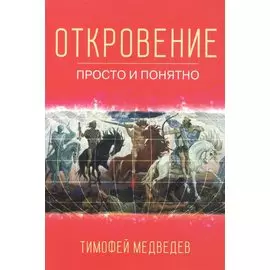 Откровение. Просто и понятно.