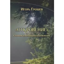 Откровение. Сборник избранных стихотворений