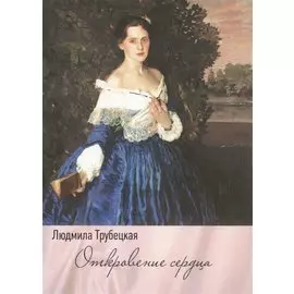 Откровение сердца