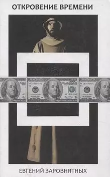 Откровение времени