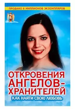 Откровения Ангелов-хранителей. Как найти свою любовь