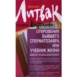 Откровения бывшего сперматозавра, или Учебник жизни. Дневник Татьяны Шафрановой. Издание четвертое