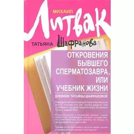 Откровения бывшего сперматозавра, или Учебник жизни. Дневник Татьяны Шафрановой. Второе издание