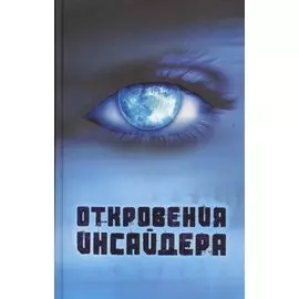 Откровения Инсайдера