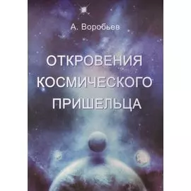 Откровения космического пришельца
