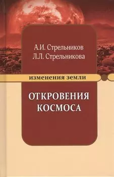 Откровения Космоса (9 изд) (ИзмЗем) Стрельников