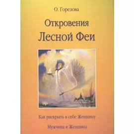 Откровения Лесной Феи. Как раскрыть в себе женщину. Мужчина и женщина