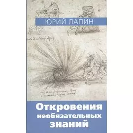 Откровения необязательных знаний