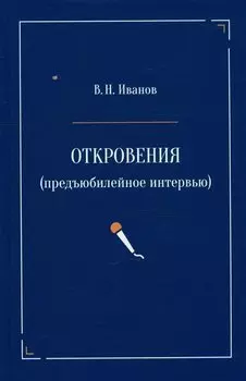 Откровения (предъюбилейное интервью)