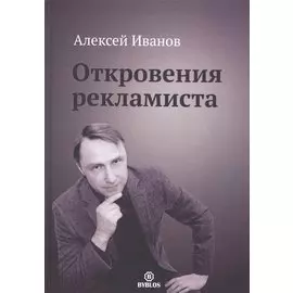 Откровения рекламиста