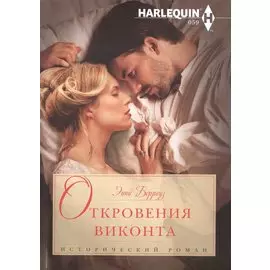 Откровения виконта. Роман