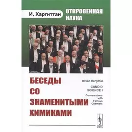 Откровенная наука. Беседы со знаменитыми химиками