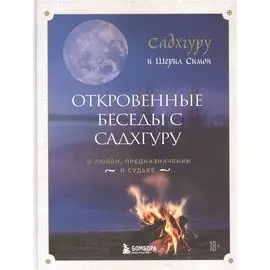 Откровенные беседы с Садхгуру. О любви, предназначении и судьбе