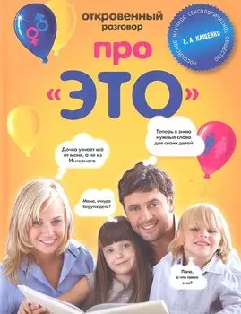 Откровенный разговор про ЭТО