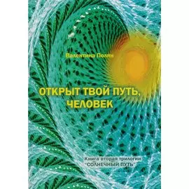 Открыт твой путь, человек. Книга вторая трилогии "Солнечный Путь"