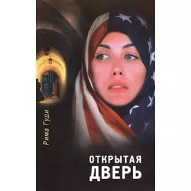 Открытая дверь. Свидетельства как Господь совершает чудеса в мусульманском мире