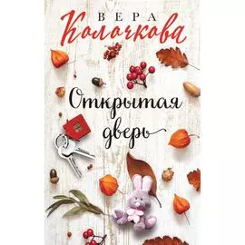 Открытая дверь