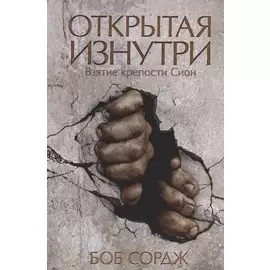 Открытая изнутри. Взятие крепости Сион