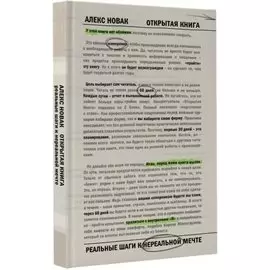 Открытая книга. Измени мир, начиная с себя