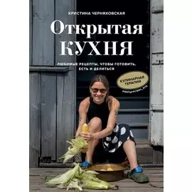 Открытая кухня. Любимые рецепты, чтобы готовить, есть и делиться (с автографом)
