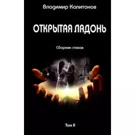 Открытая ладонь: сборник стихов. Том II