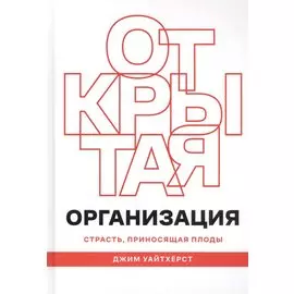 Открытая организация. Страсть, приносящая плоды